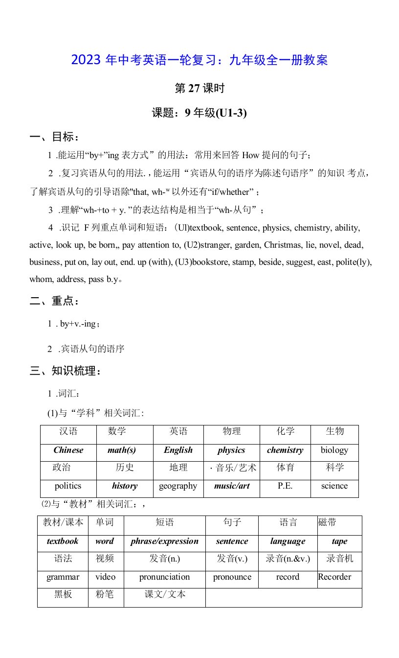 2023年中考英语一轮复习：九年级全一册教案