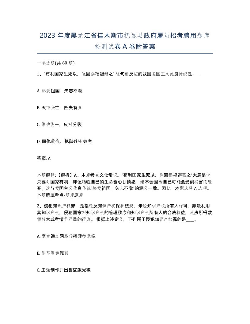 2023年度黑龙江省佳木斯市抚远县政府雇员招考聘用题库检测试卷A卷附答案