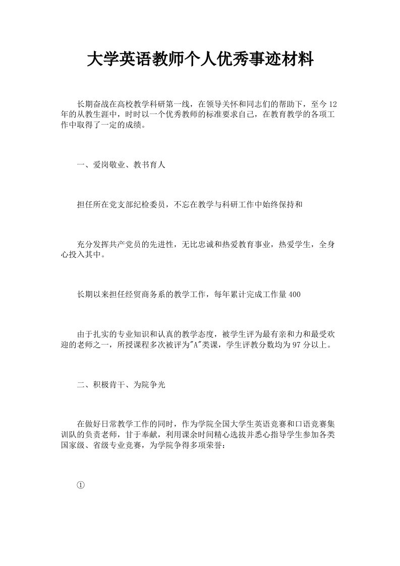 大学英语教师个人优秀事迹材料