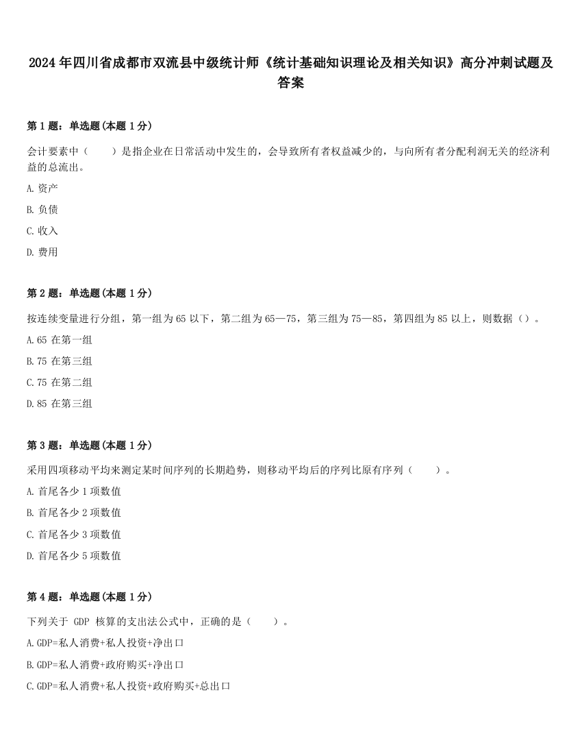 2024年四川省成都市双流县中级统计师《统计基础知识理论及相关知识》高分冲刺试题及答案