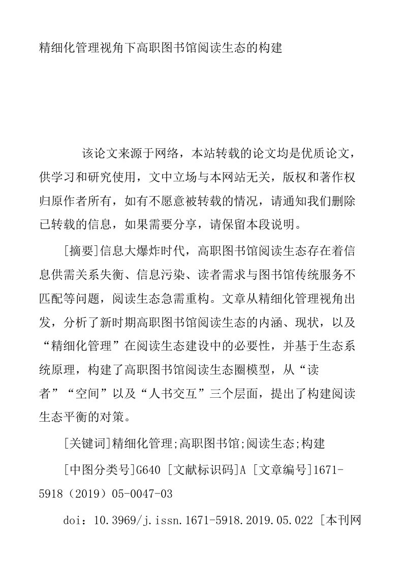 精细化管理视角下高职图书馆阅读生态的构建