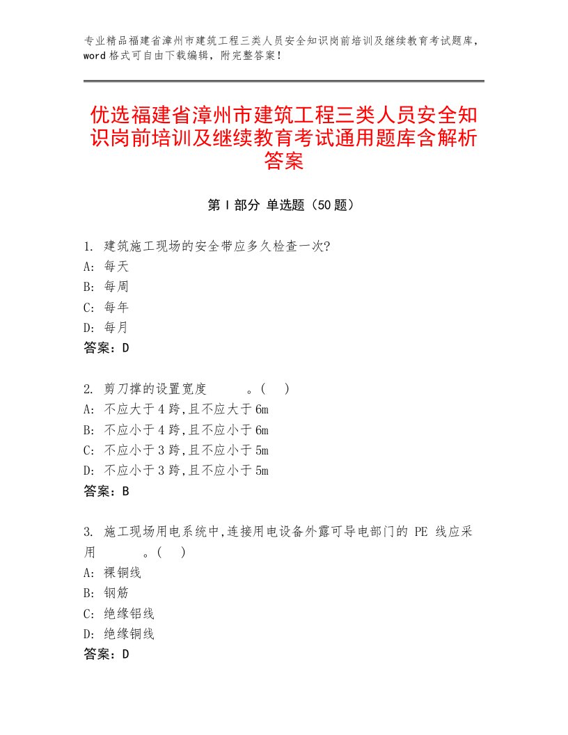 优选福建省漳州市建筑工程三类人员安全知识岗前培训及继续教育考试通用题库含解析答案