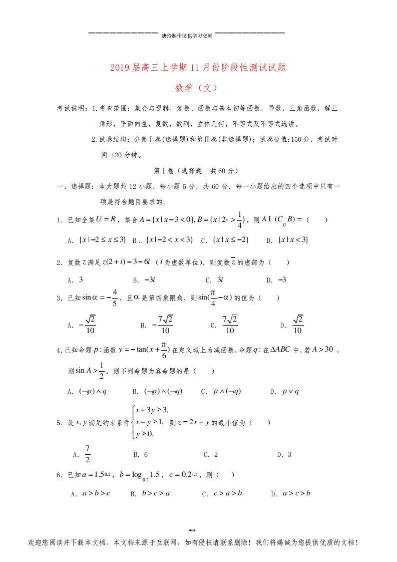 高三数学上学期11月份阶段性测试试题