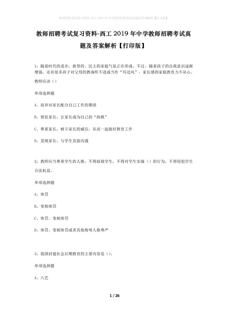 教师招聘考试复习资料-西工2019年中学教师招聘考试真题及答案解析打印版