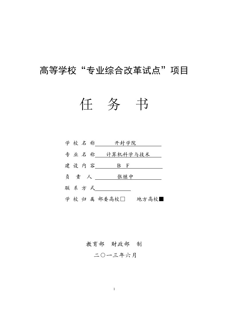 高等学校“专业综合改革试点”项目计算机科学与技术专业