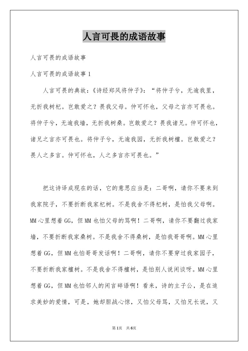 人言可畏的成语故事例文