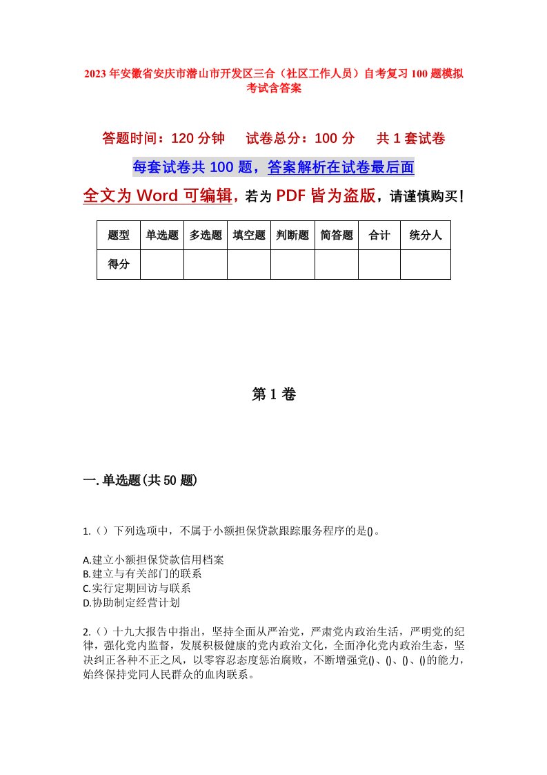 2023年安徽省安庆市潜山市开发区三合社区工作人员自考复习100题模拟考试含答案