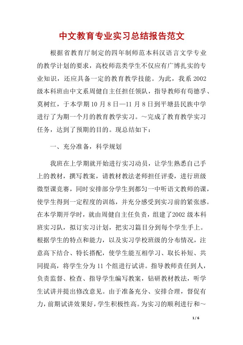 中文教育专业实习总结报告