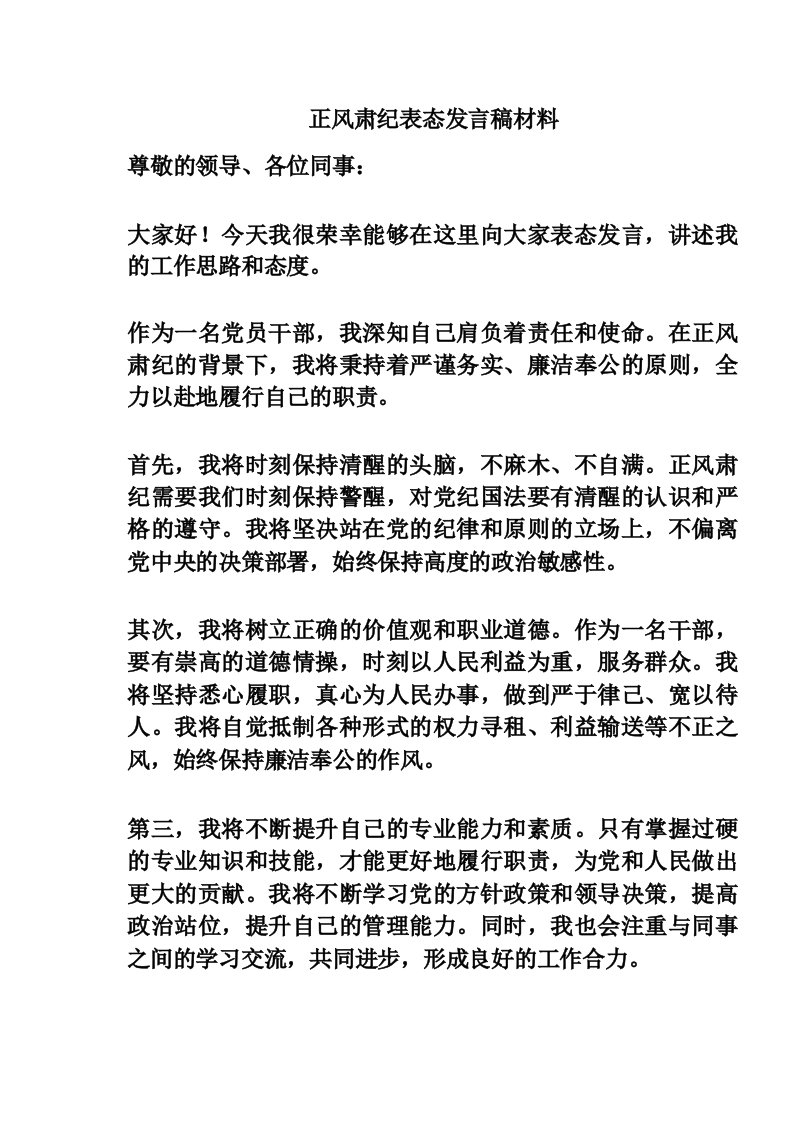 正风肃纪表态发言稿材料