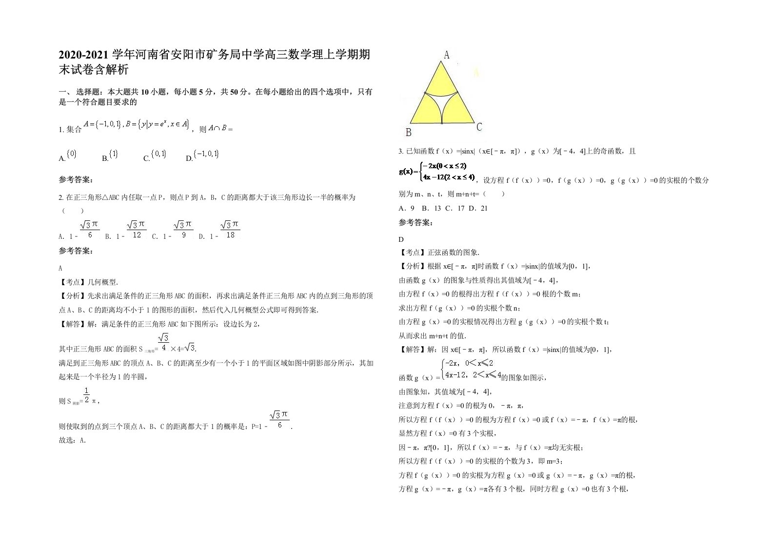 2020-2021学年河南省安阳市矿务局中学高三数学理上学期期末试卷含解析