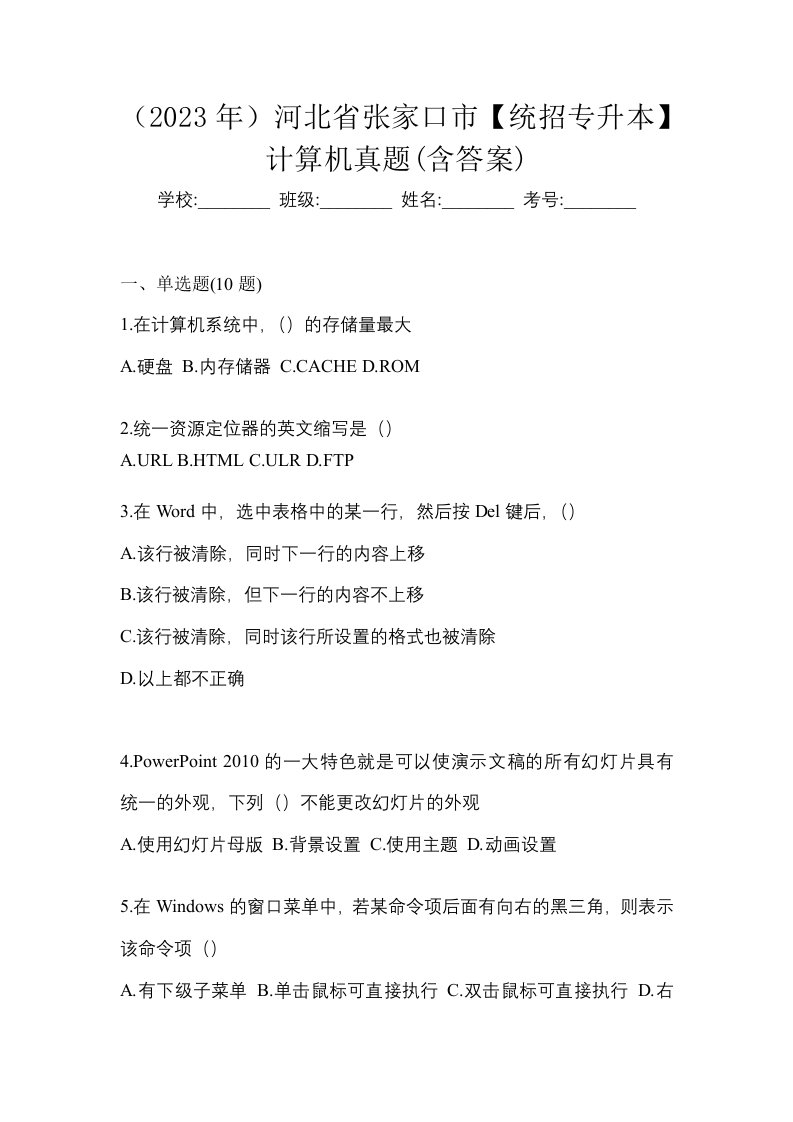 2023年河北省张家口市统招专升本计算机真题含答案