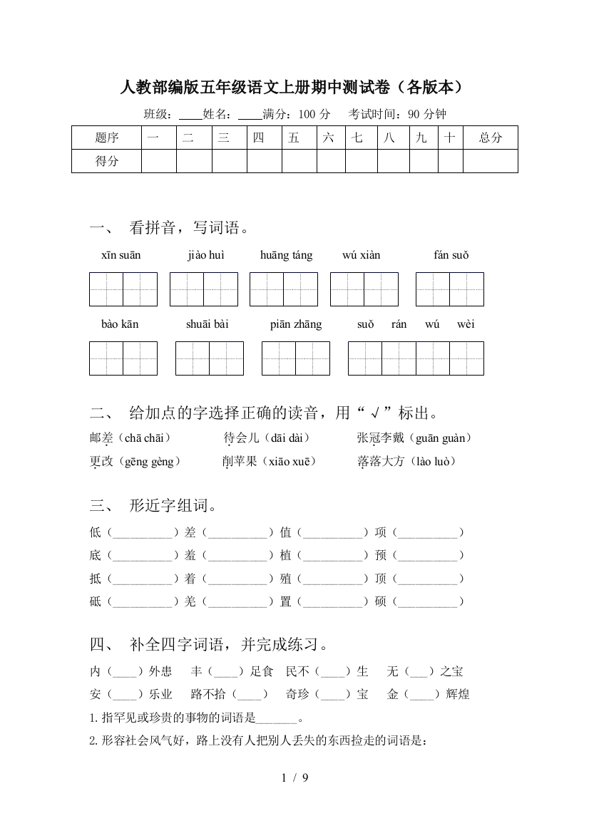 人教部编版五年级语文上册期中测试卷(各版本)