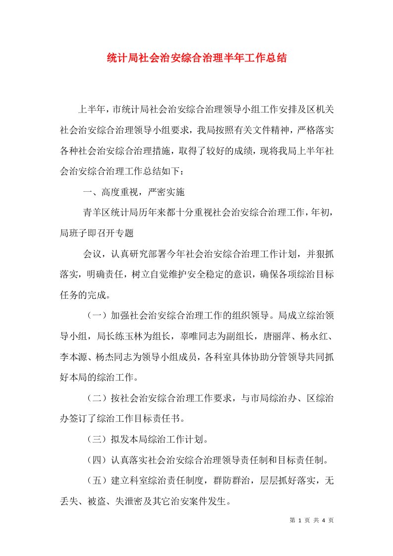 统计局社会治安综合治理半年工作总结