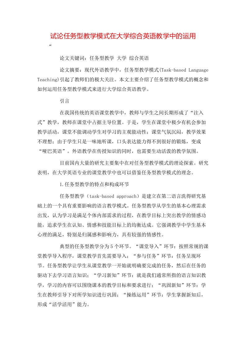 精选试论任务型教学模式在大学综合英语教学中的运用