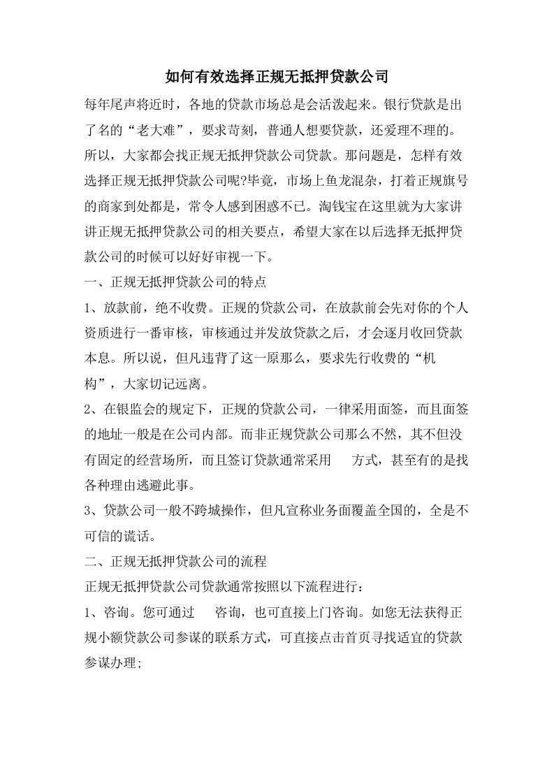 如何有效选择正规无抵押贷款公司