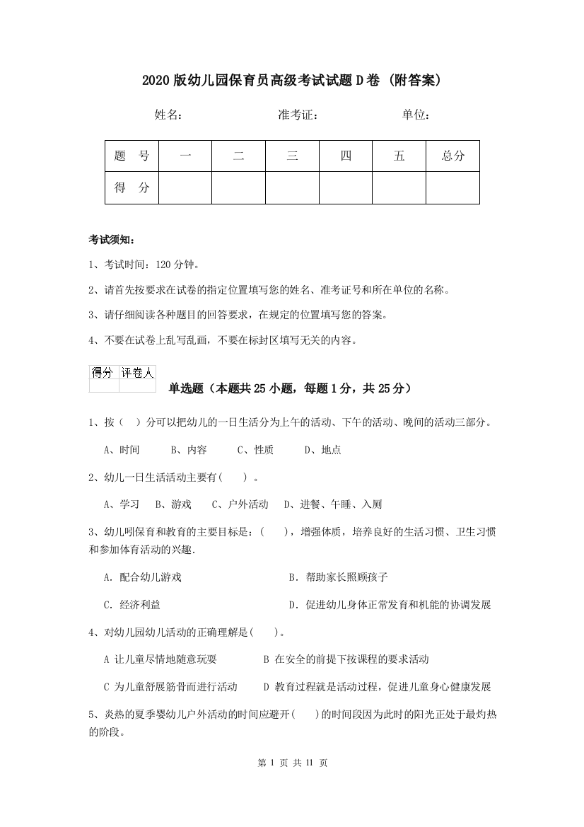 2020版幼儿园保育员高级考试试题D卷-(附答案)