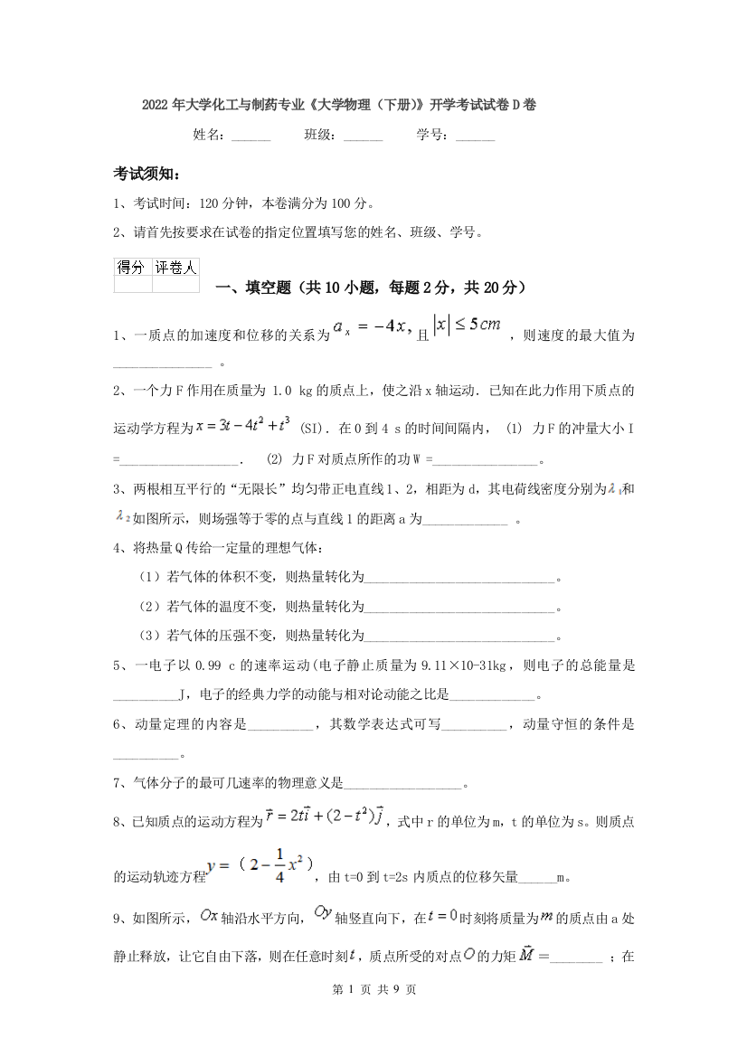 2022年大学化工与制药专业大学物理下册开学考试试卷D卷