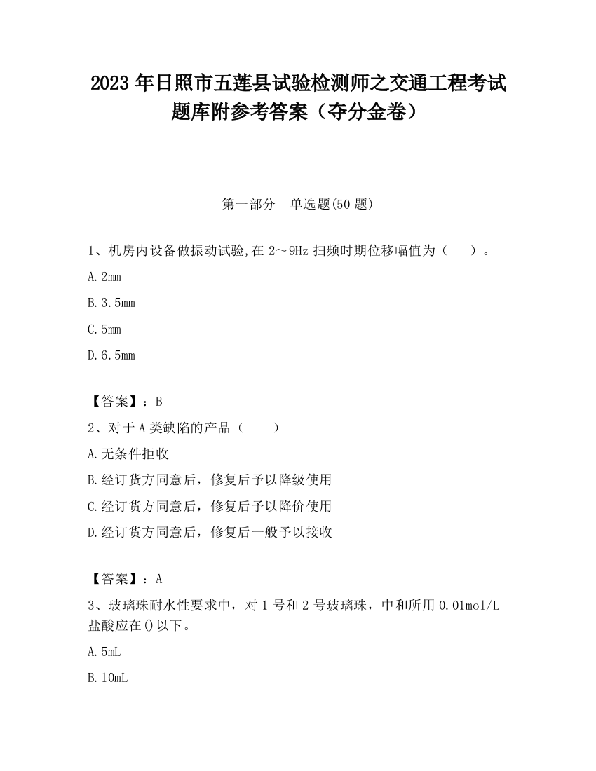 2023年日照市五莲县试验检测师之交通工程考试题库附参考答案（夺分金卷）