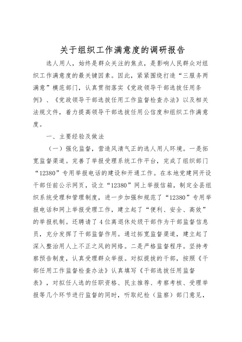 2022关于组织工作满意度的调研报告