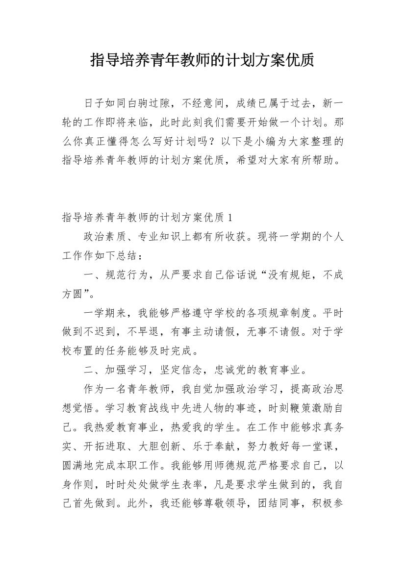 指导培养青年教师的计划方案优质