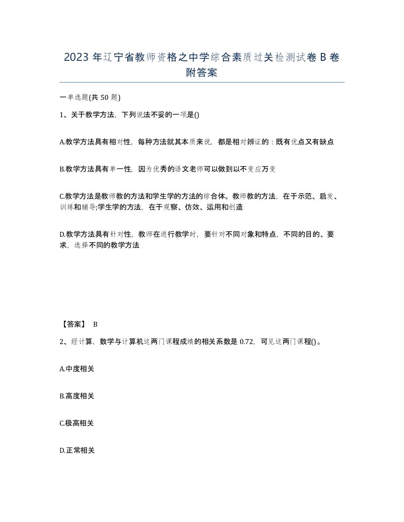 2023年辽宁省教师资格之中学综合素质过关检测试卷B卷附答案