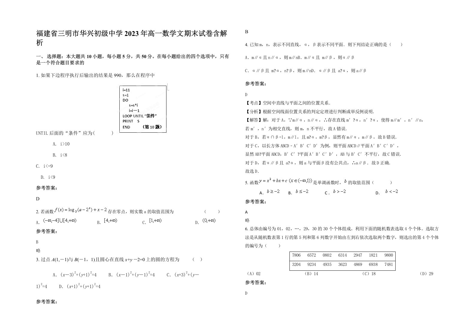 福建省三明市华兴初级中学2023年高一数学文期末试卷含解析