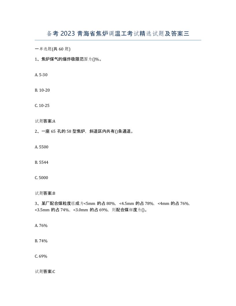 备考2023青海省焦炉调温工考试试题及答案三