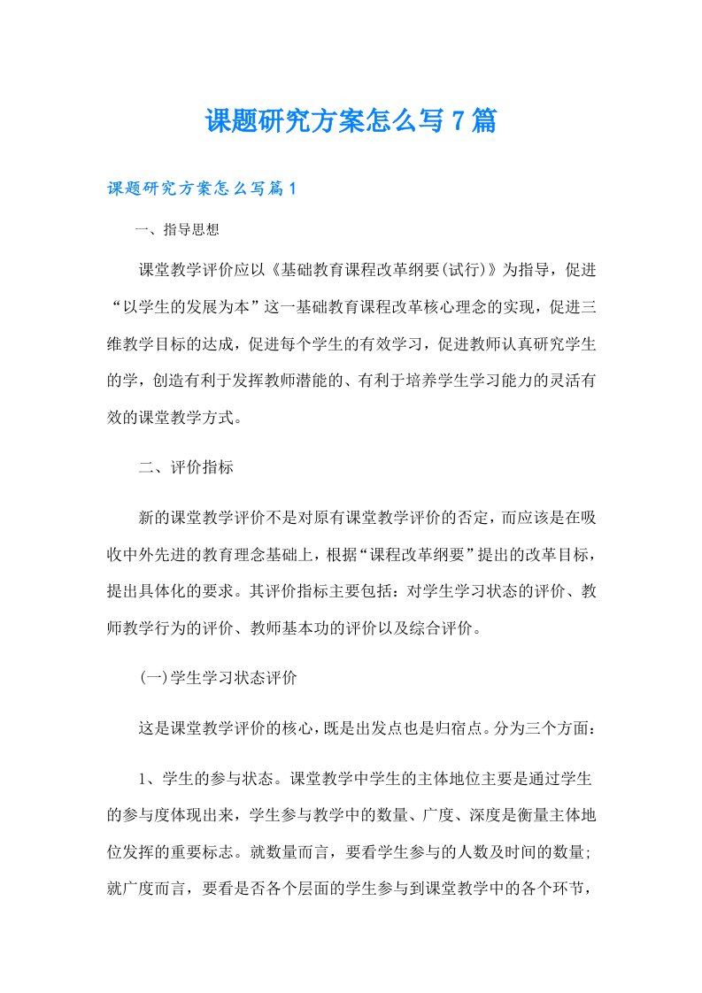 课题研究方案怎么写7篇