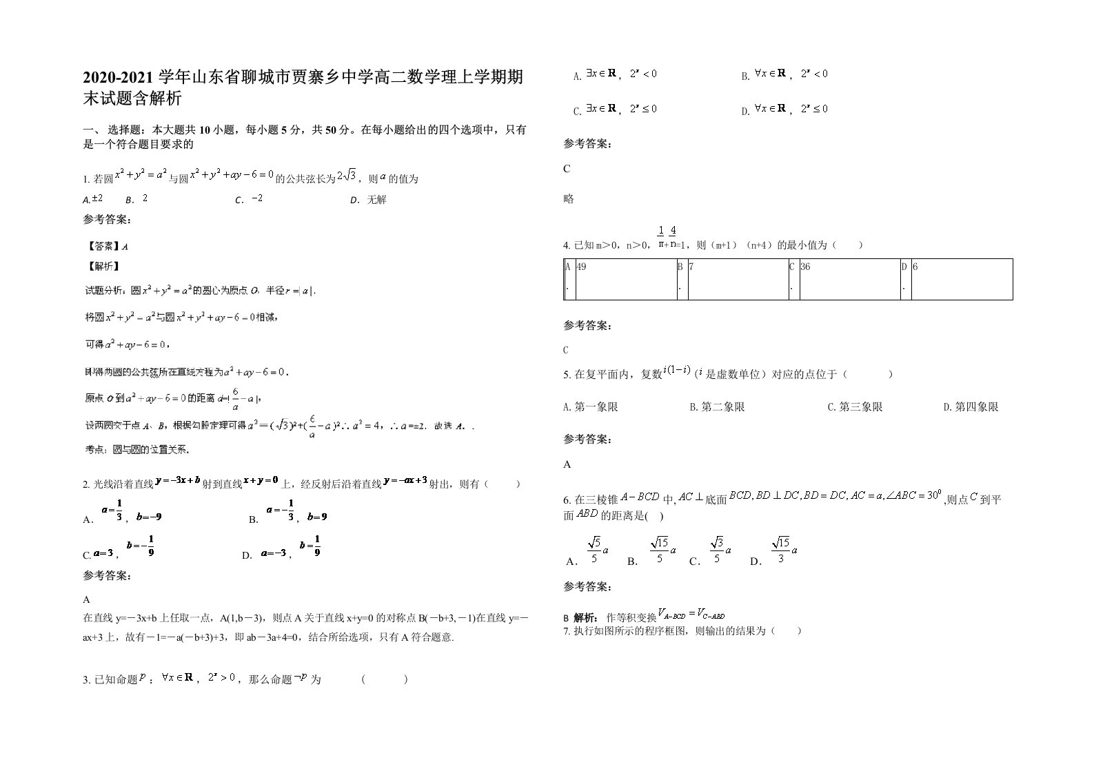 2020-2021学年山东省聊城市贾寨乡中学高二数学理上学期期末试题含解析