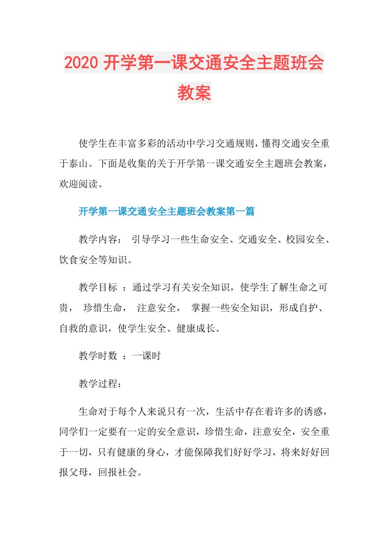 开学第一课交通安全主题班会教案