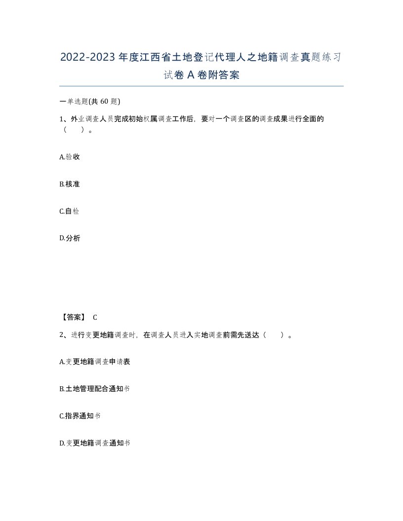 2022-2023年度江西省土地登记代理人之地籍调查真题练习试卷A卷附答案