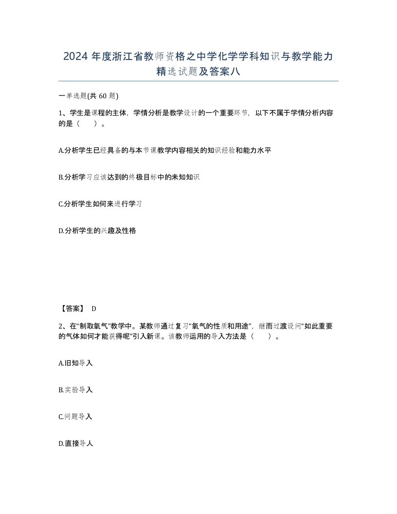 2024年度浙江省教师资格之中学化学学科知识与教学能力试题及答案八