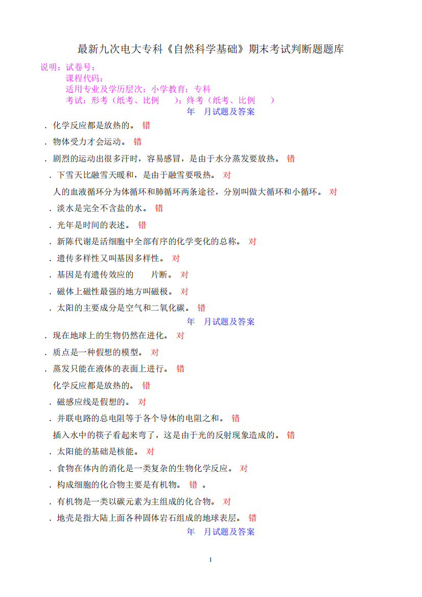 最新九次电大专科《自然科学基础》期末考试判断题题库