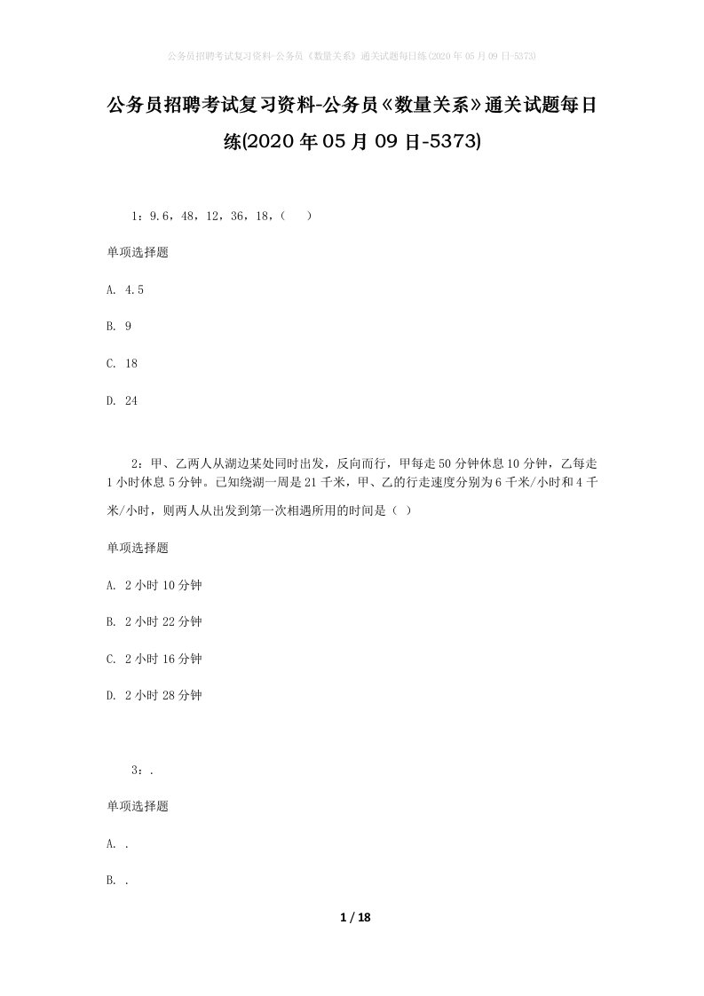 公务员招聘考试复习资料-公务员数量关系通关试题每日练2020年05月09日-5373