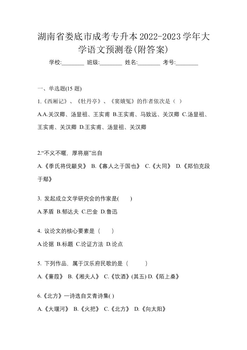 湖南省娄底市成考专升本2022-2023学年大学语文预测卷附答案