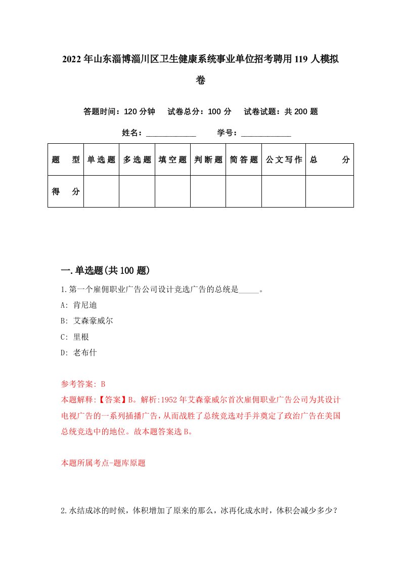 2022年山东淄博淄川区卫生健康系统事业单位招考聘用119人模拟卷第74期