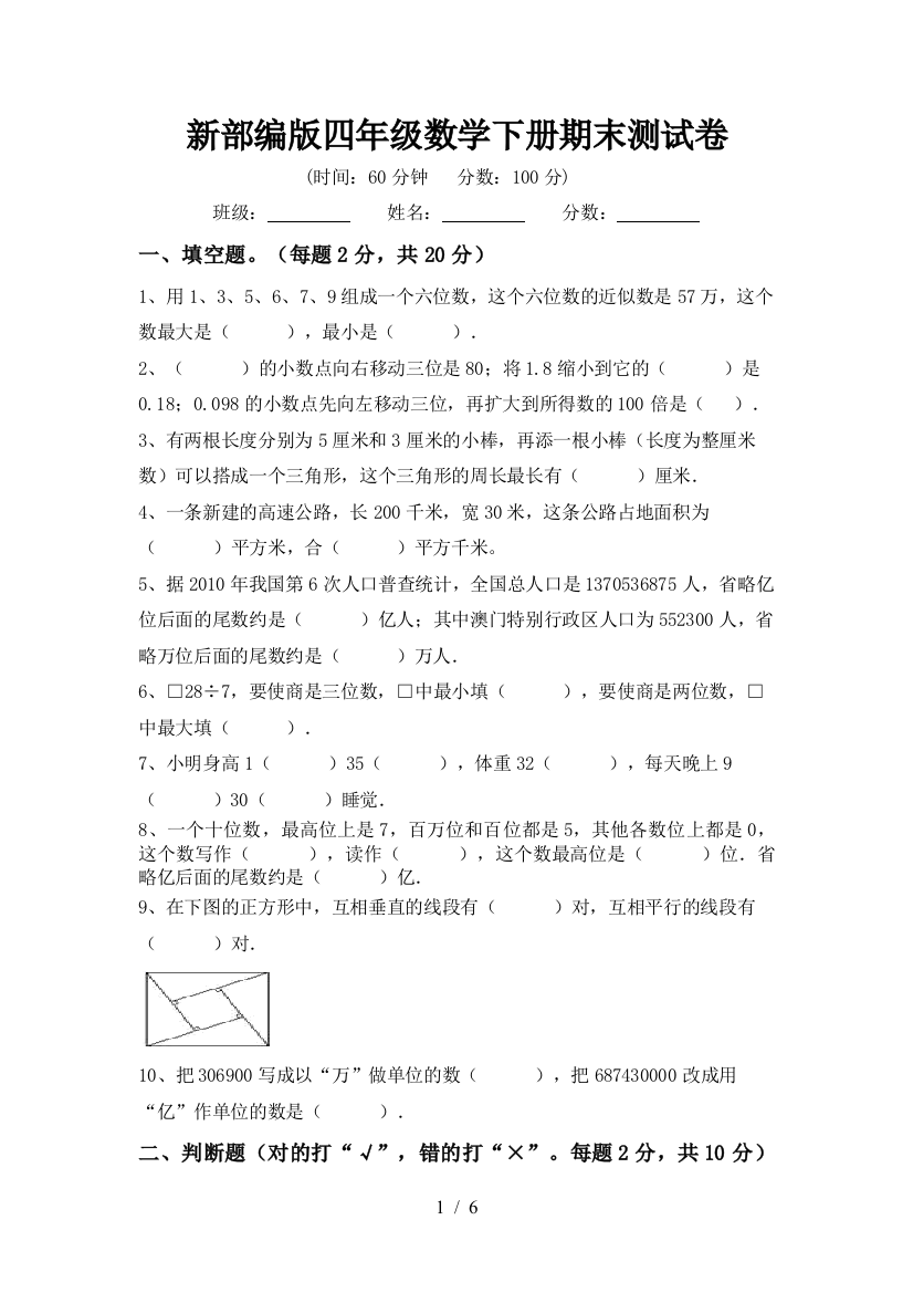 新部编版四年级数学下册期末测试卷