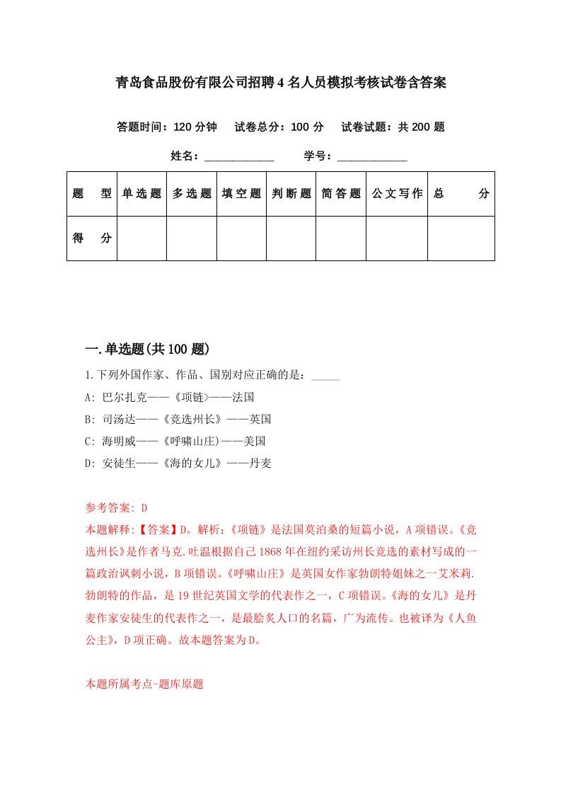 青岛食品股份有限公司招聘4名人员模拟考核试卷含答案5