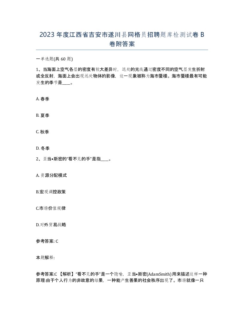 2023年度江西省吉安市遂川县网格员招聘题库检测试卷B卷附答案