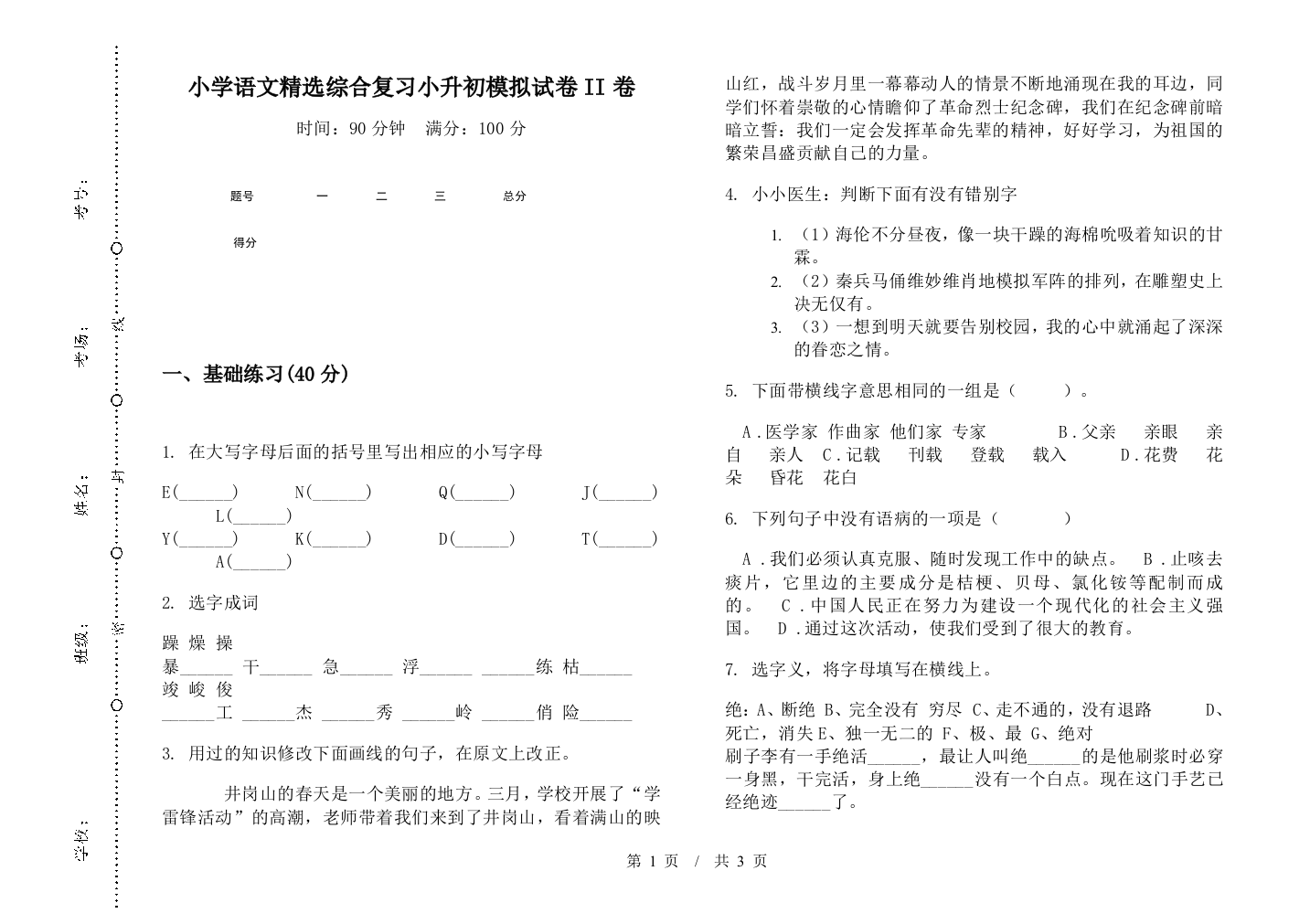 小学语文精选综合复习小升初模拟试卷II卷