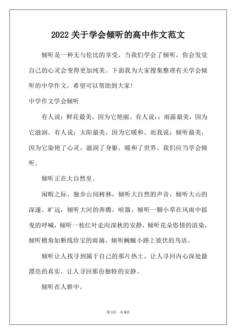 2022年关于学会倾听的高中作文范文