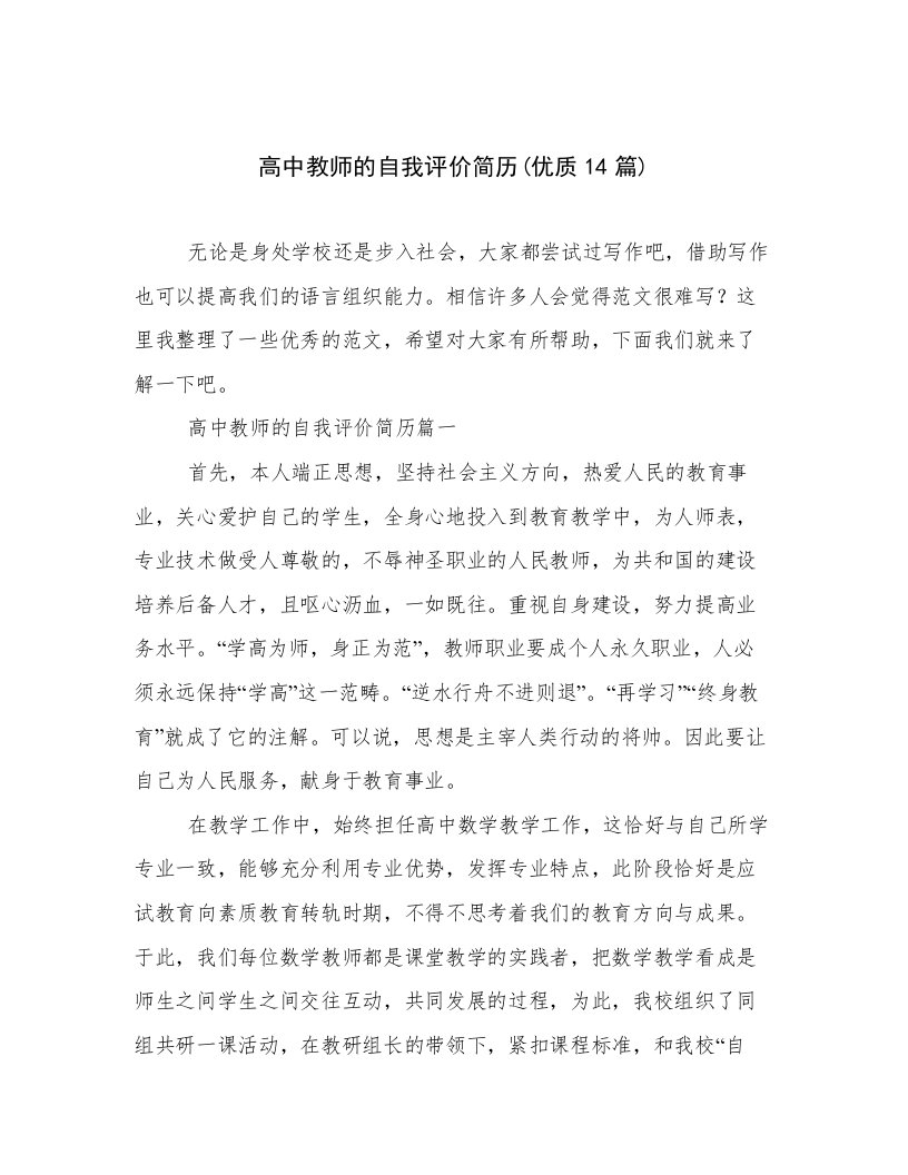 高中教师的自我评价简历(优质14篇)