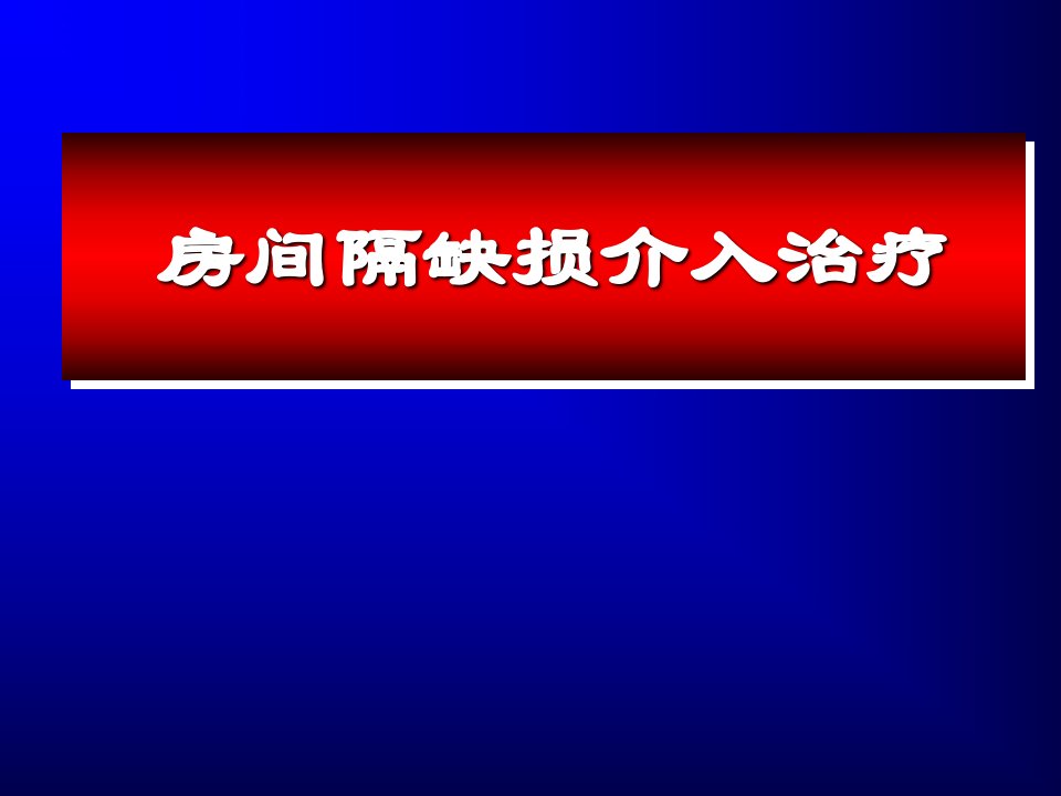 房间隔缺损介入治疗ppt课件