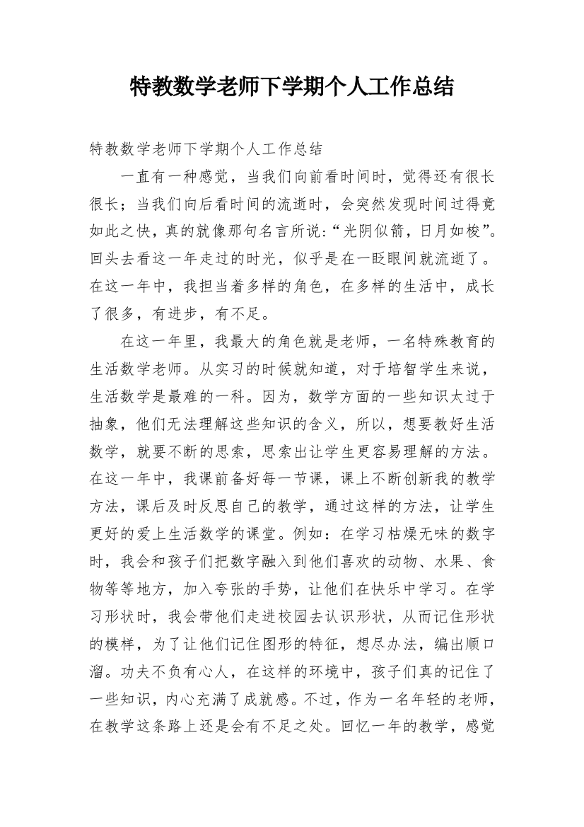 特教数学老师下学期个人工作总结