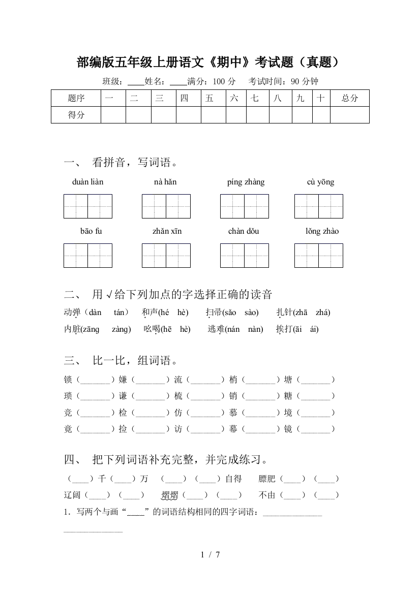 部编版五年级上册语文《期中》考试题(真题)