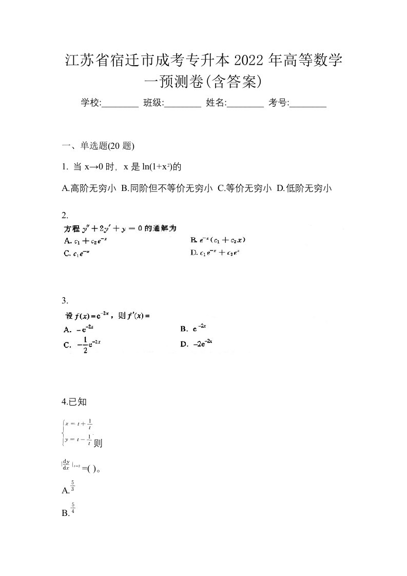 江苏省宿迁市成考专升本2022年高等数学一预测卷含答案