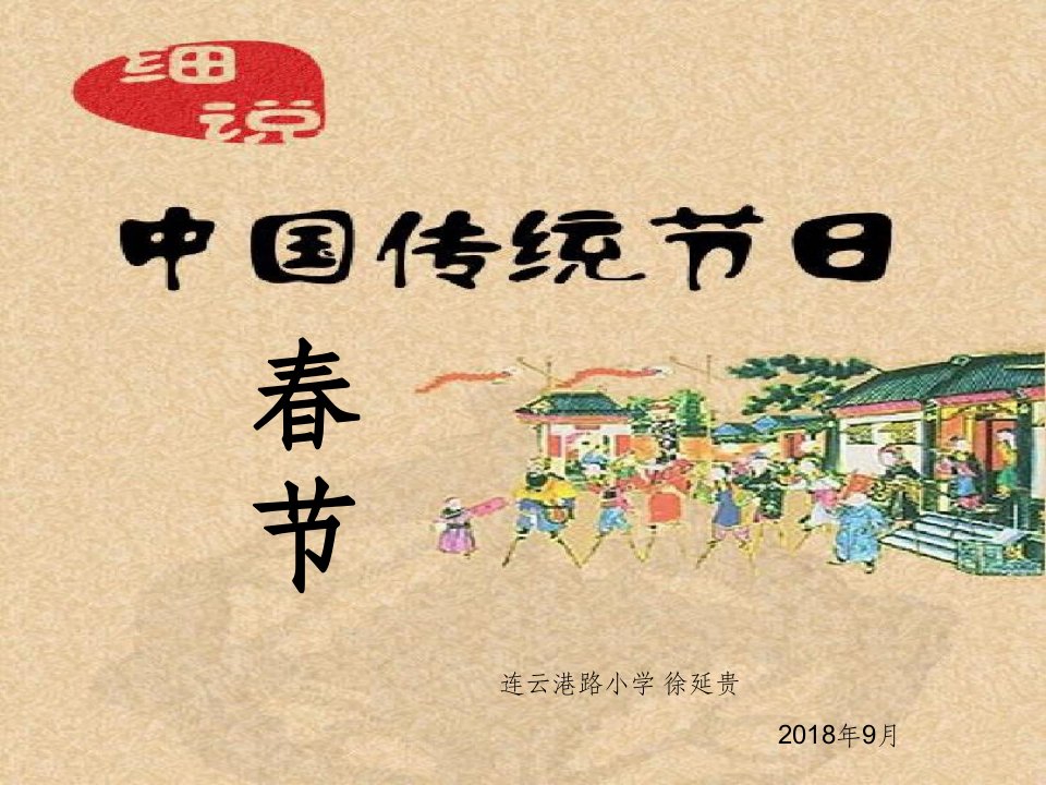 综合实践《中华传统节日春节》优秀ppt课件