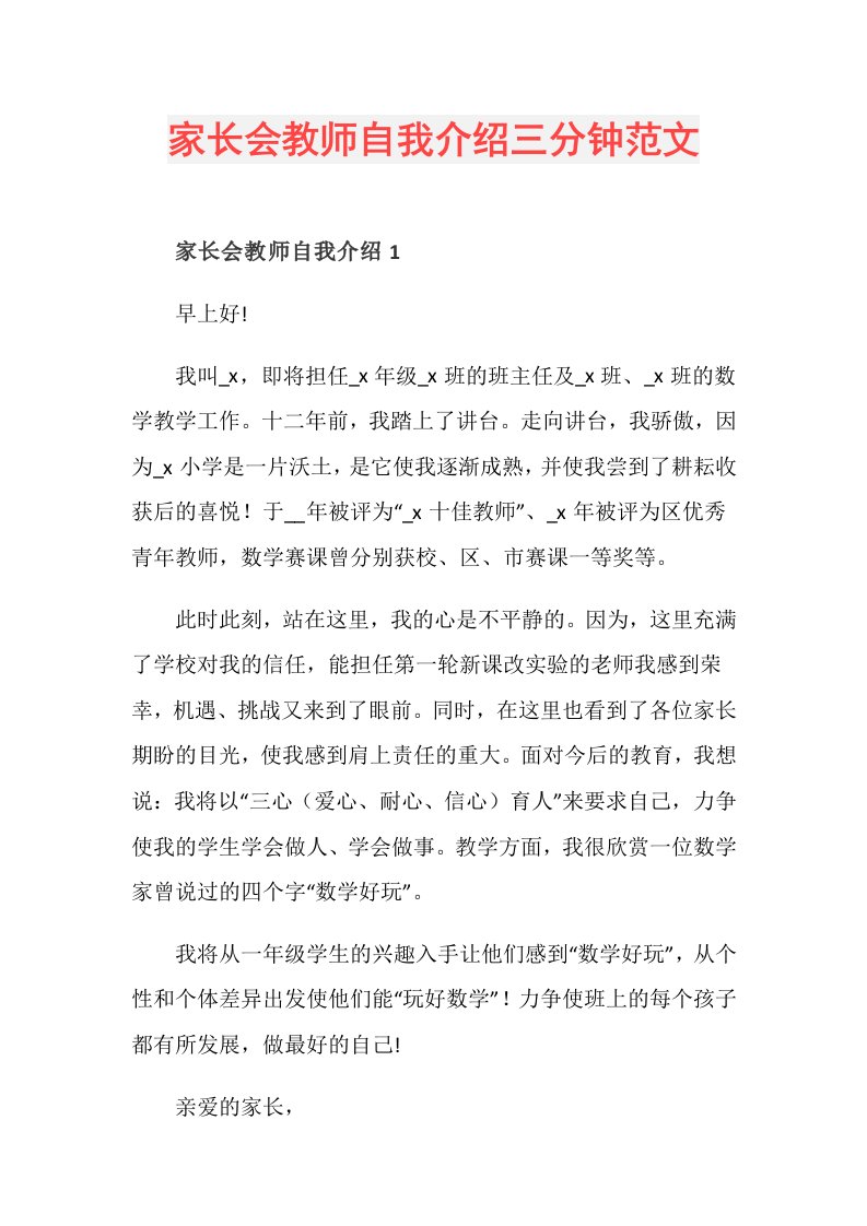 家长会教师自我介绍三分钟范文