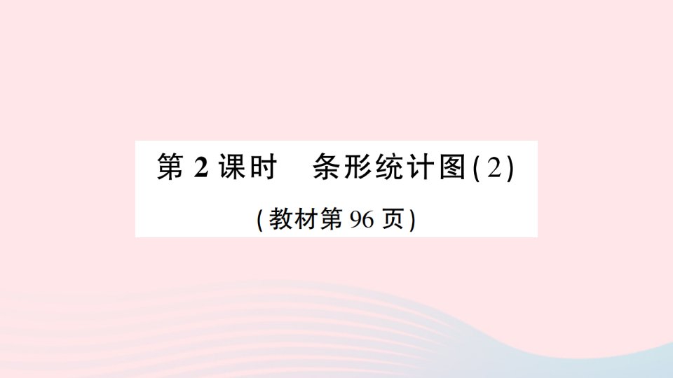 2023四年级数学上册7条形统计图第2课时条形统计图２作业课件新人教版