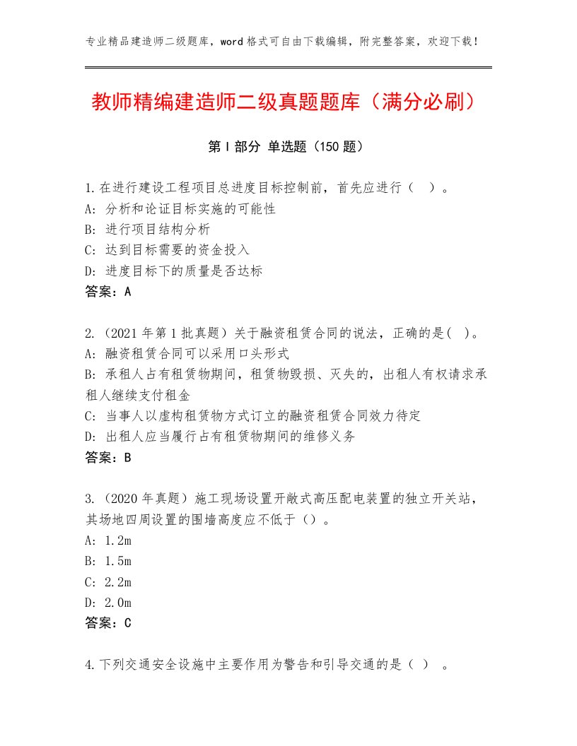 教师精编建造师二级真题题库（满分必刷）